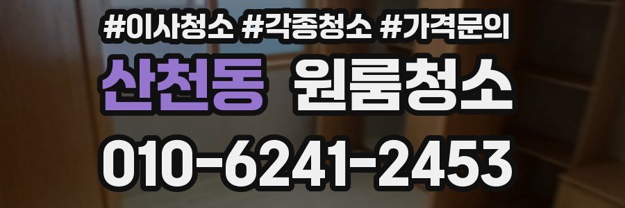 산천동 이사청소