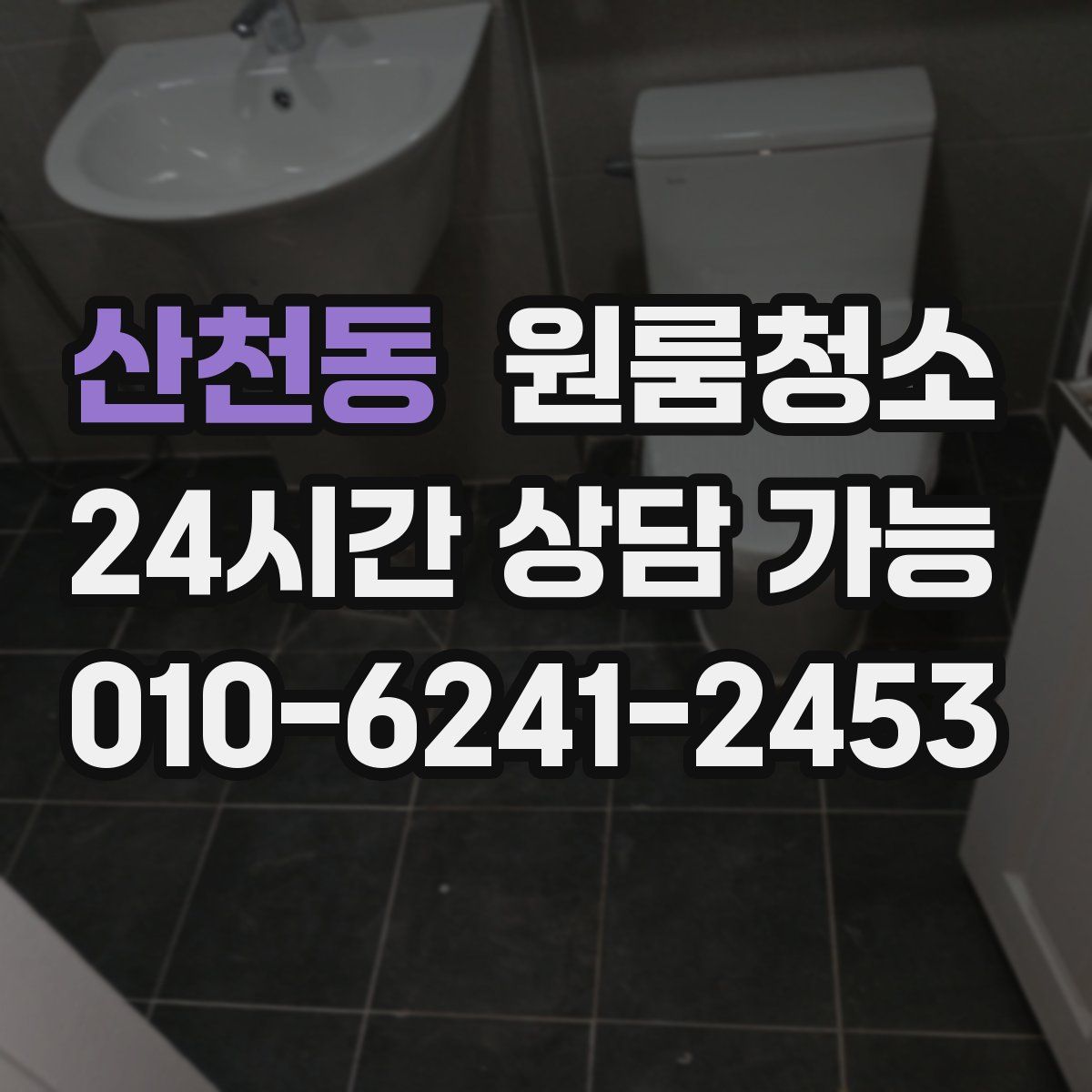 산천동 원룸청소