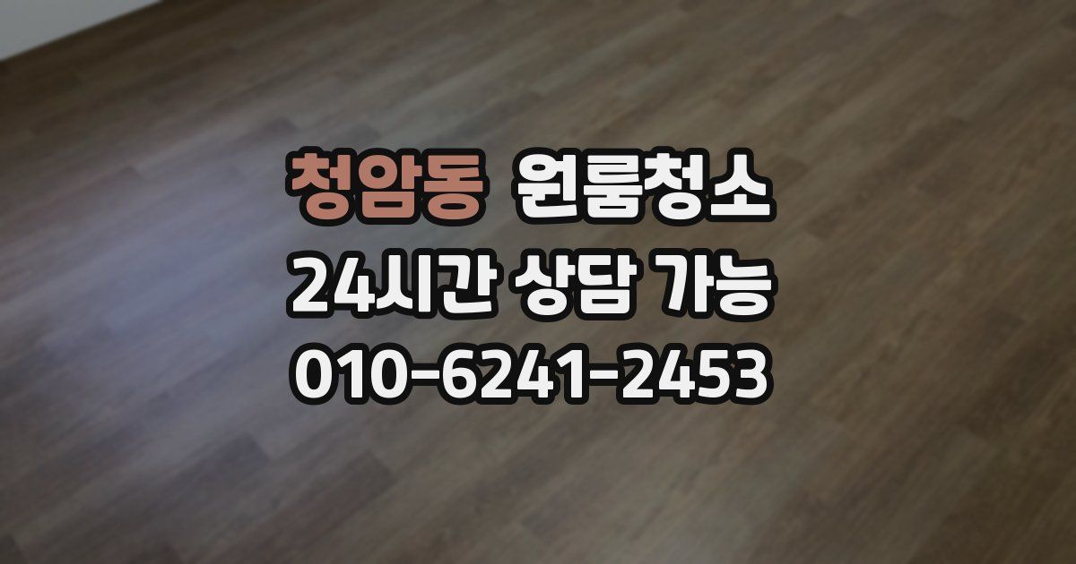 청암동 입주청소