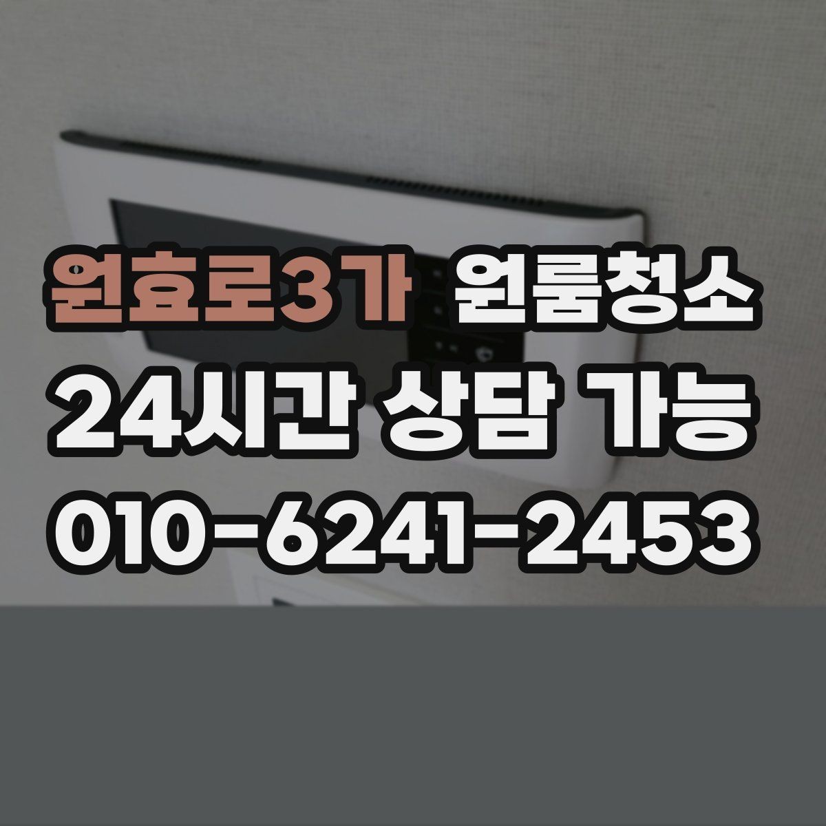 원효로3가 원룸청소 출입구 주변 먼지 유입 줄이는 방법