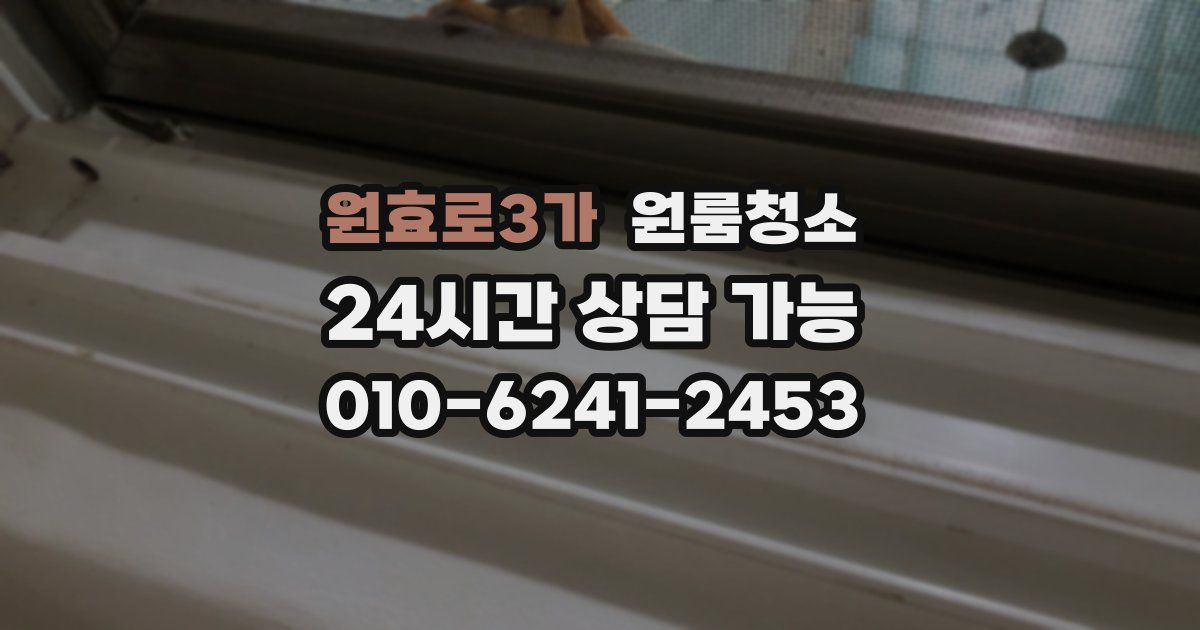 원효로3가 입주청소