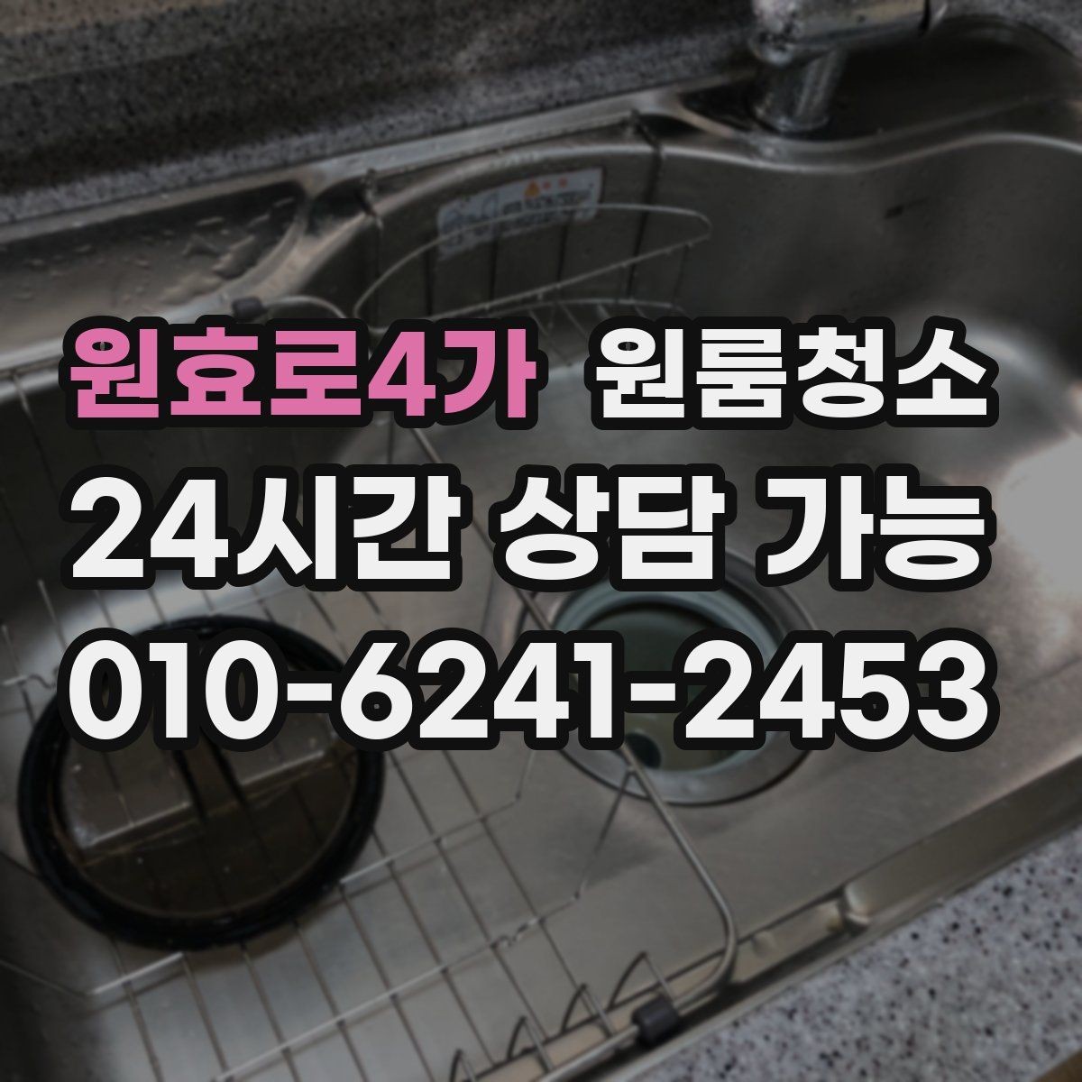 원효로4가 원룸청소 깔끔한 원룸을 만드는 마무리 팁