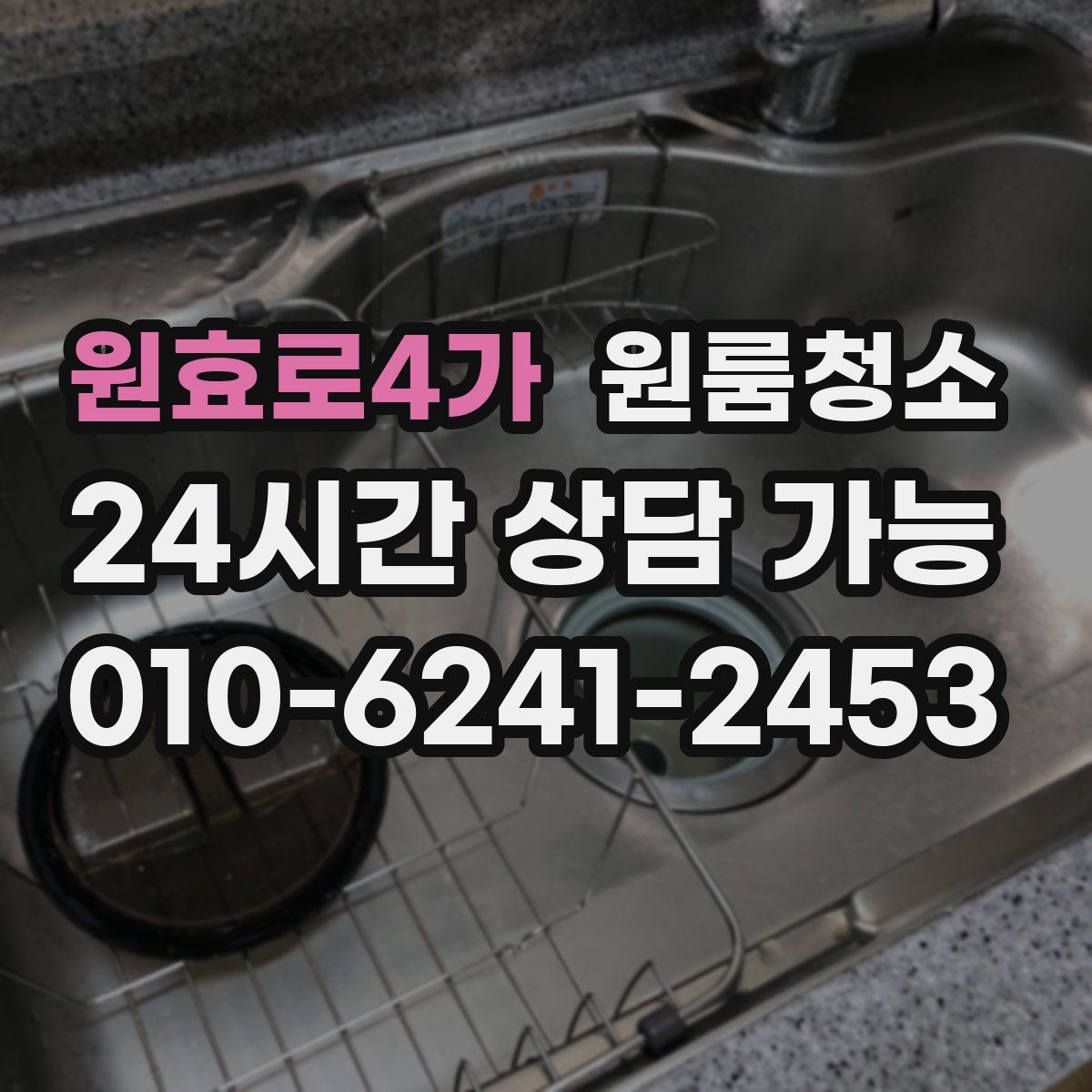 원효로4가 원룸청소