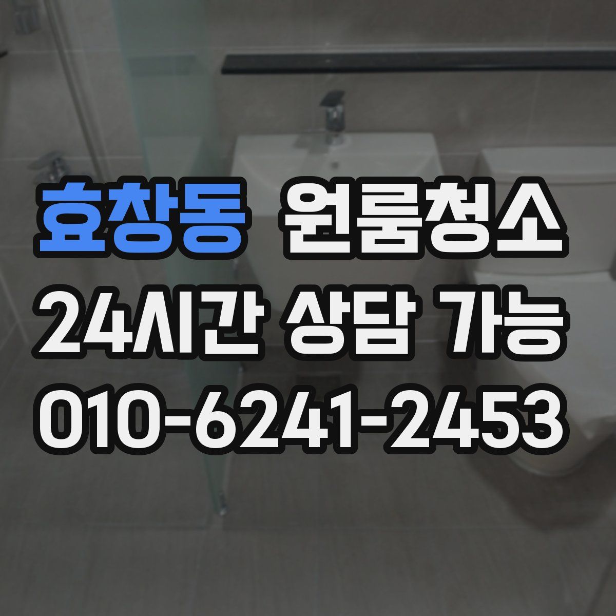 효창동 원룸청소