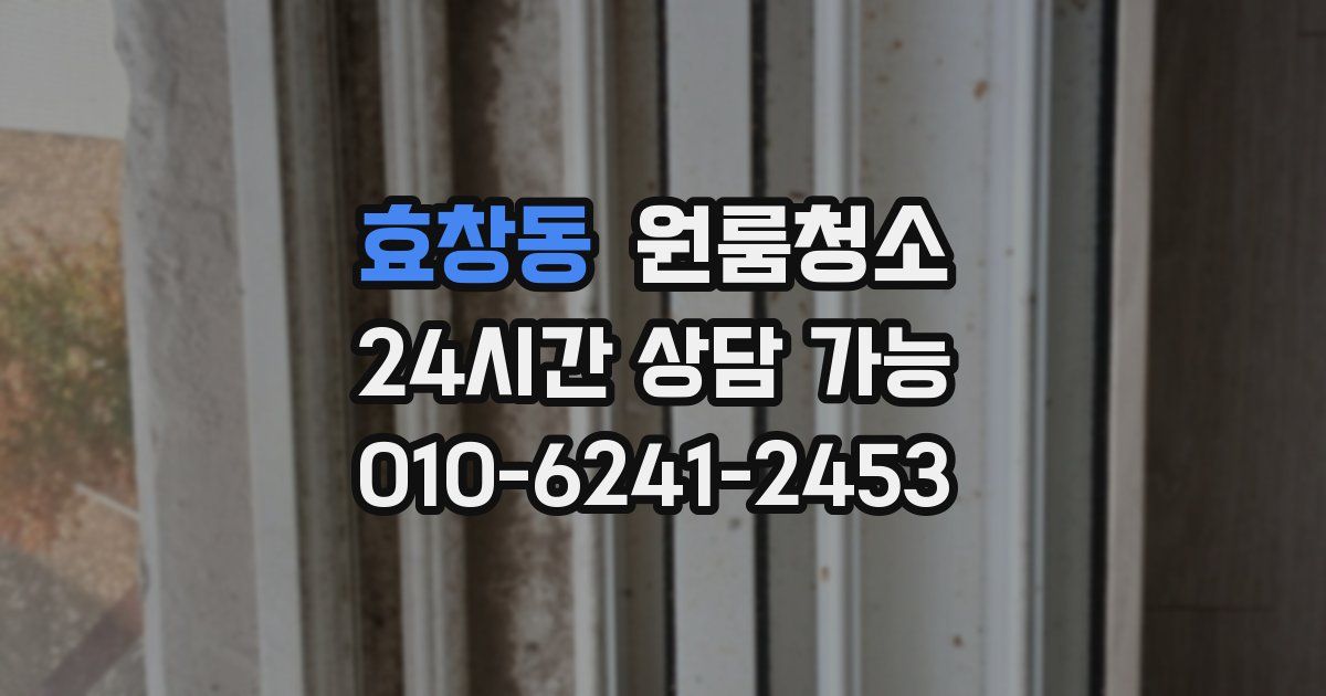효창동 입주청소