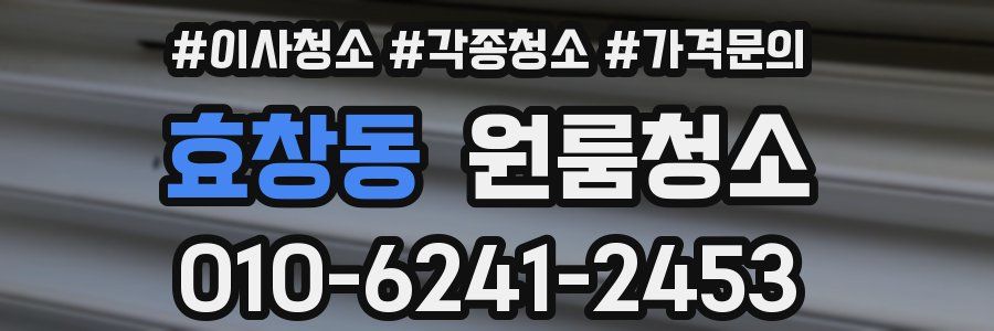 효창동 이사청소