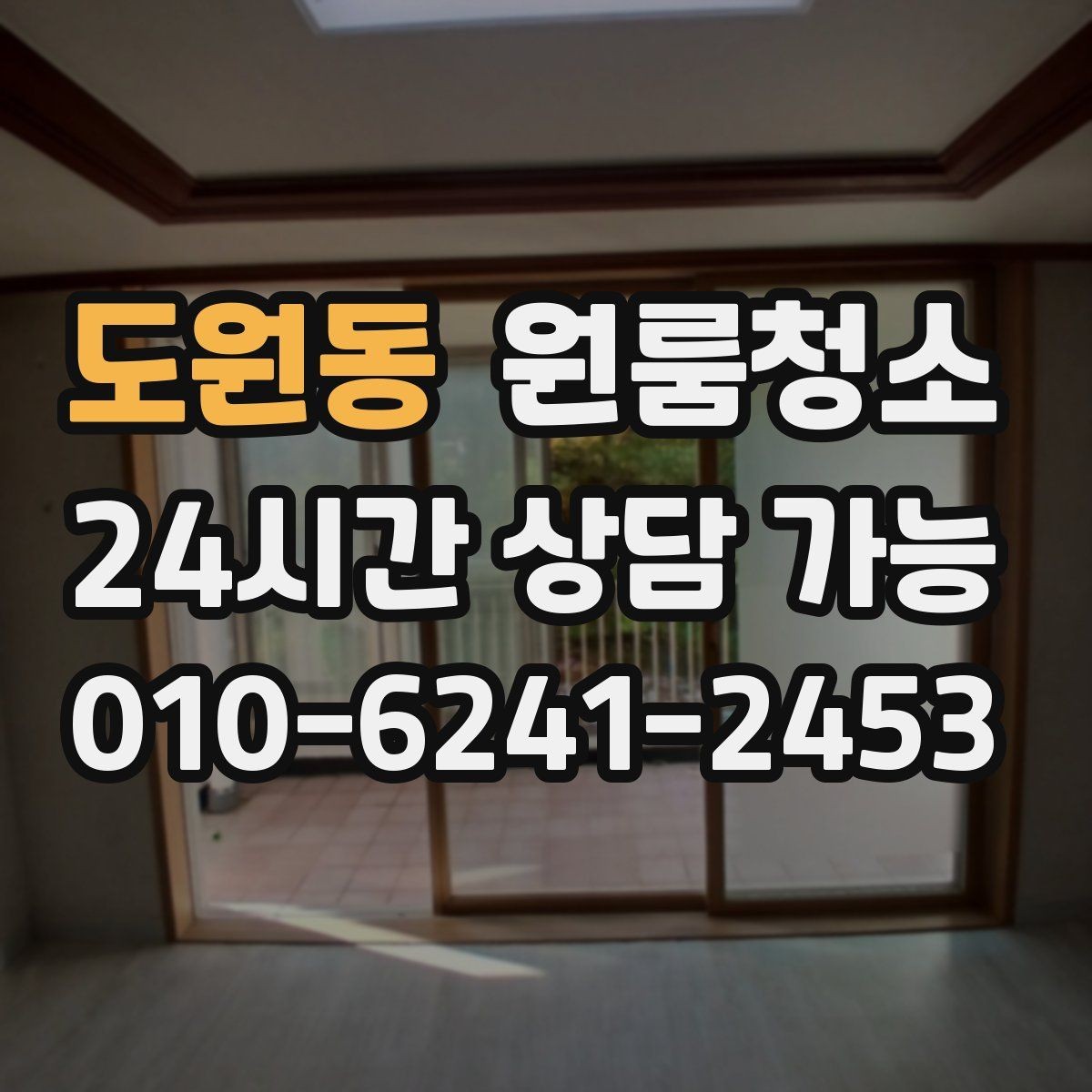 도원동 원룸청소 오늘 바로 진행할 때 준비할 것