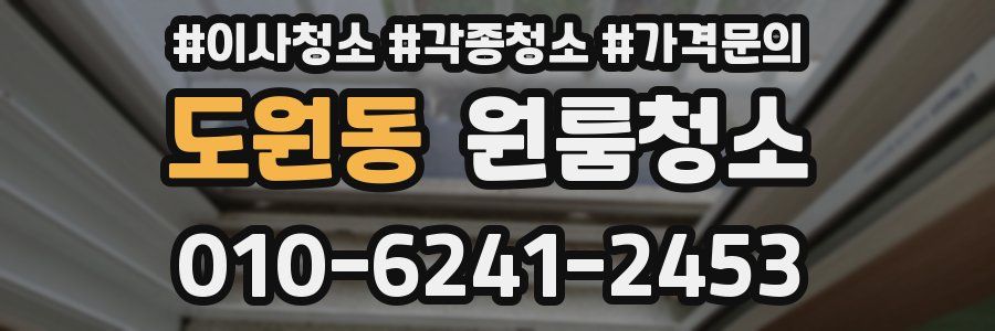 도원동 이사청소