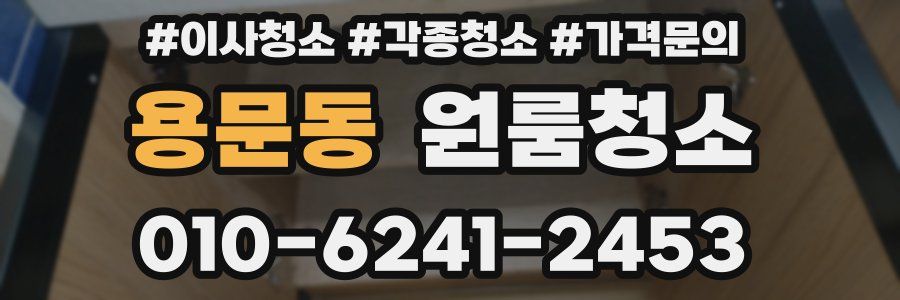 용문동 이사청소