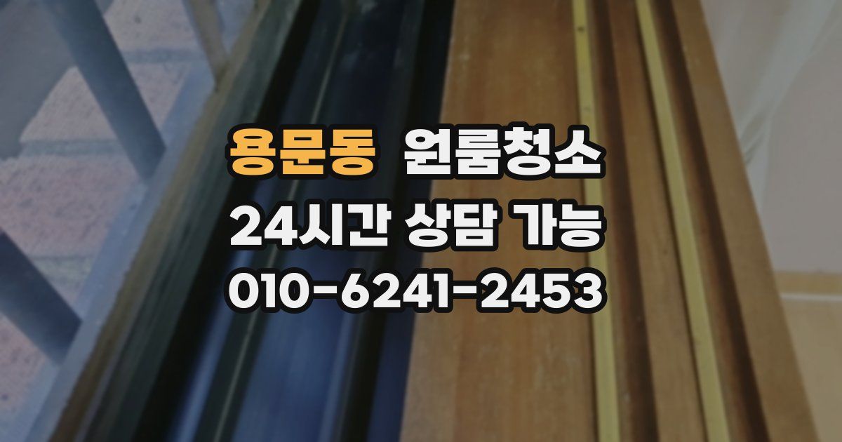 용문동 입주청소