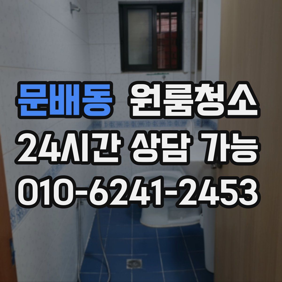 문배동 원룸청소
