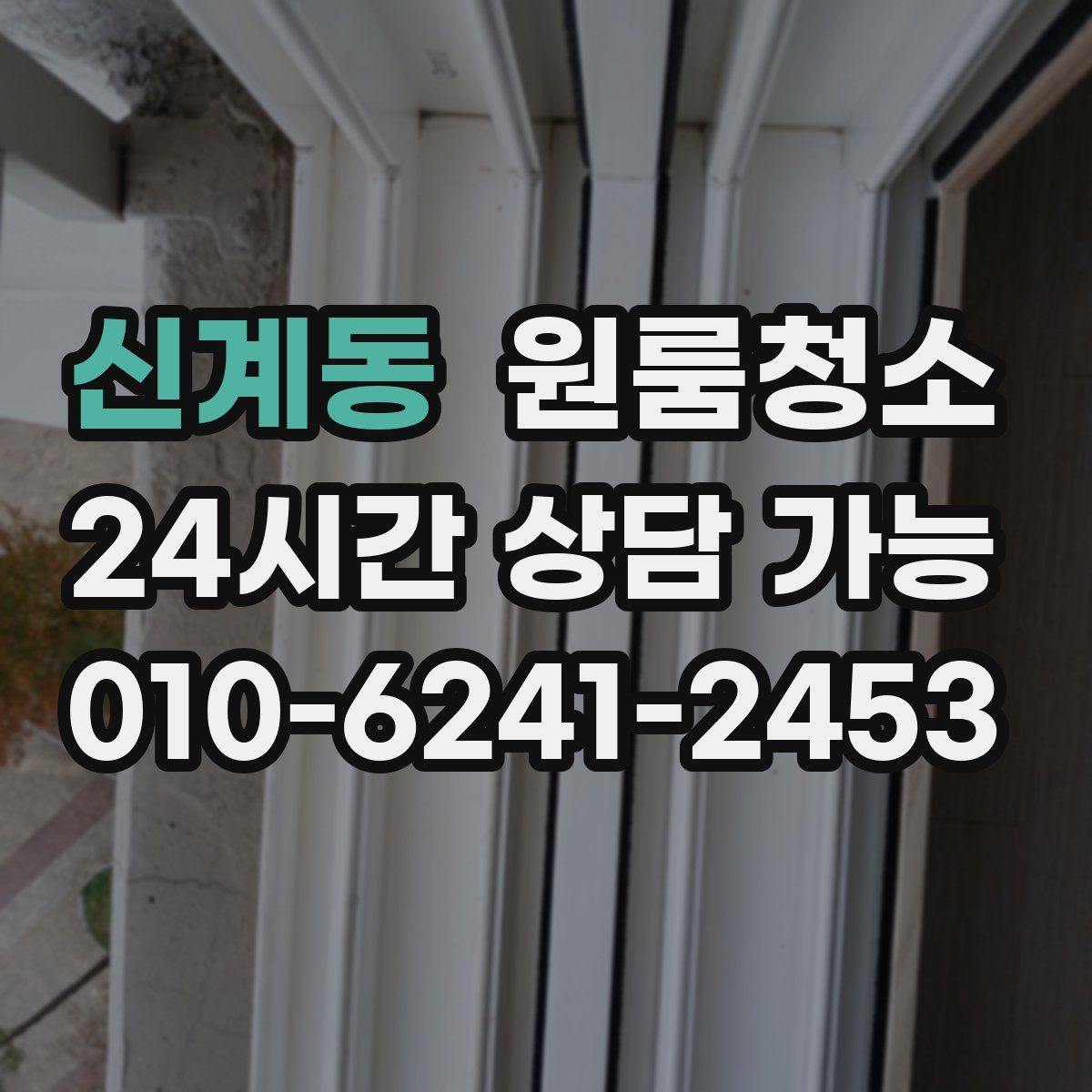 신계동 원룸청소