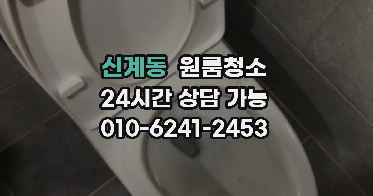신계동 입주청소