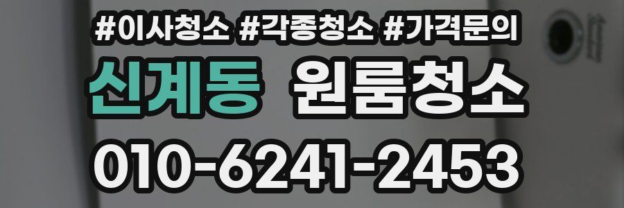 신계동 이사청소