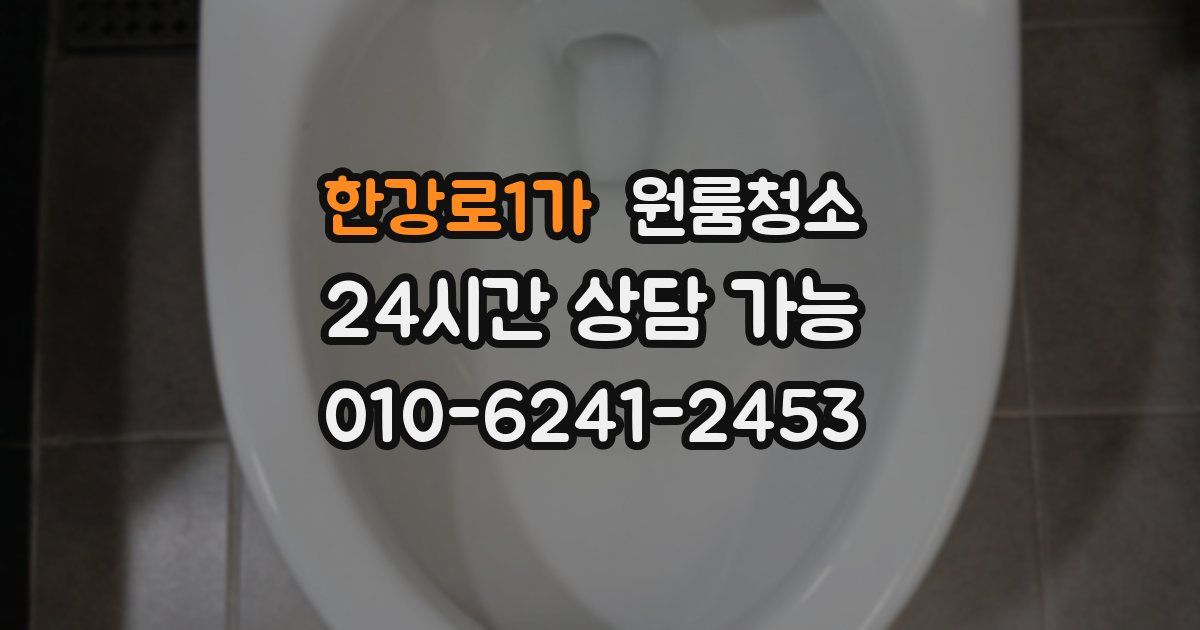 한강로1가 입주청소