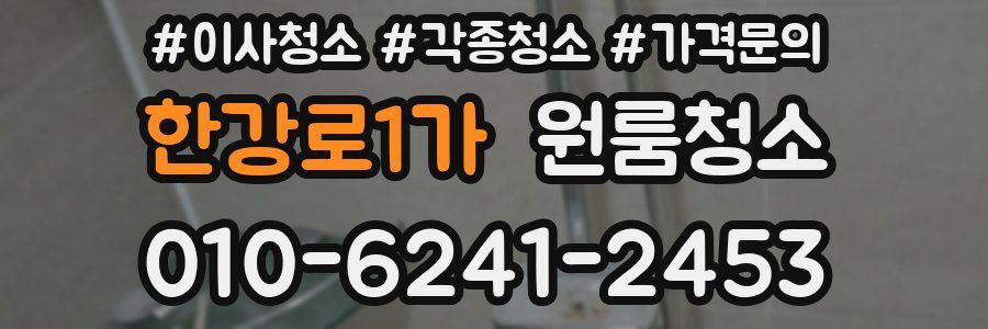 한강로1가 이사청소