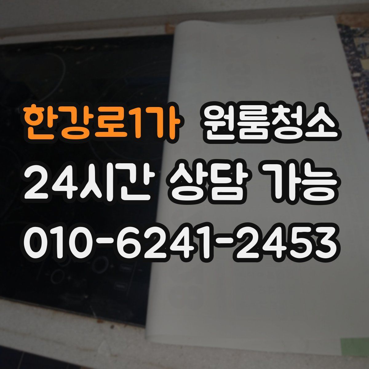 한강로1가 원룸청소