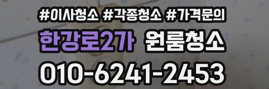 한강로2가 이사청소