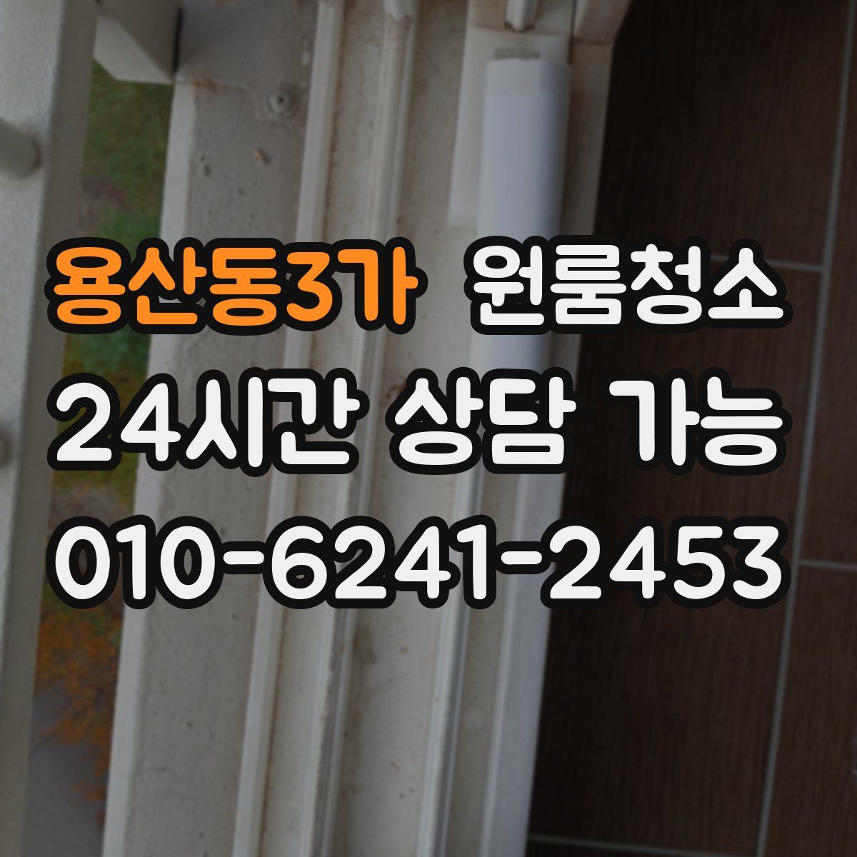 용산동3가 원룸청소