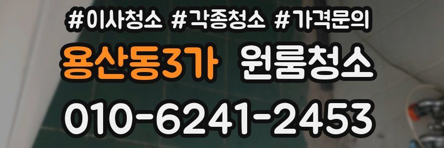 용산동3가 이사청소