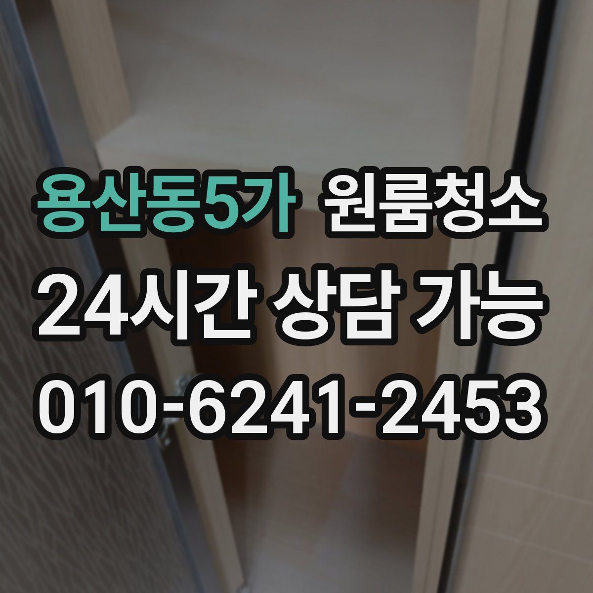 용산동5가 원룸청소