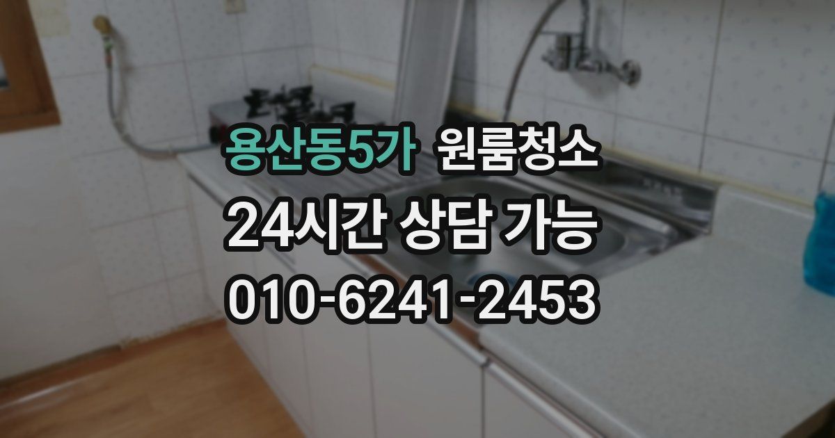 용산동5가 입주청소