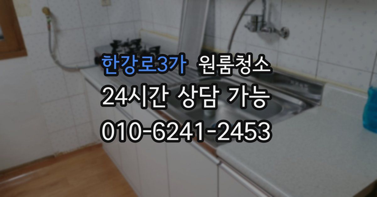 한강로3가 입주청소