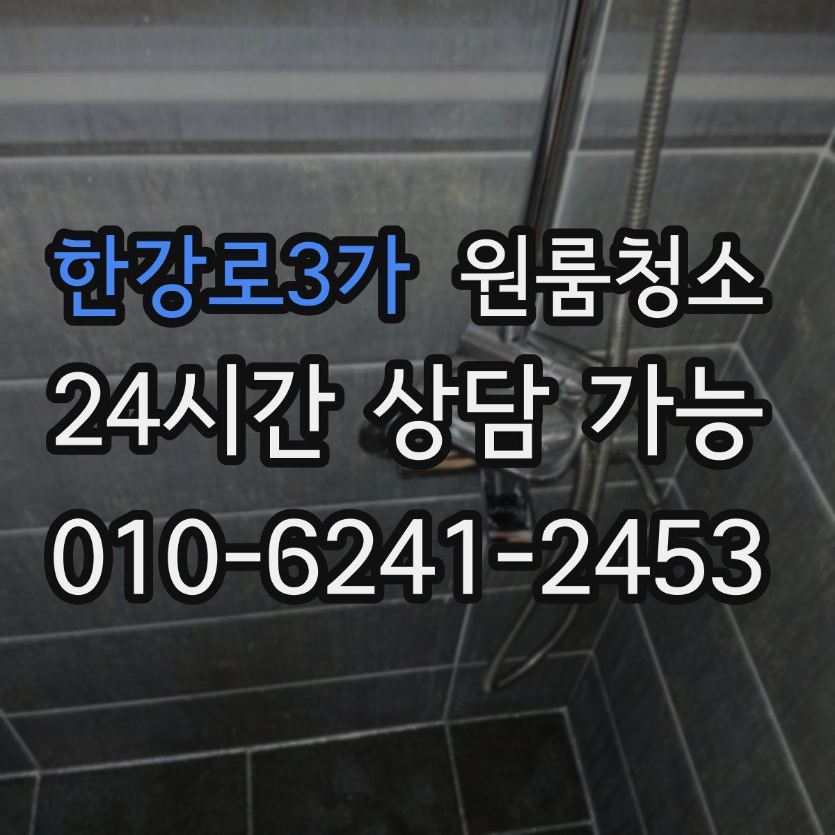 한강로3가 원룸청소