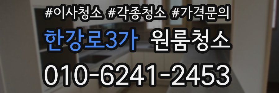 한강로3가 이사청소