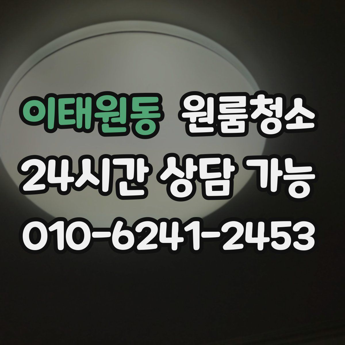 이태원동 원룸청소