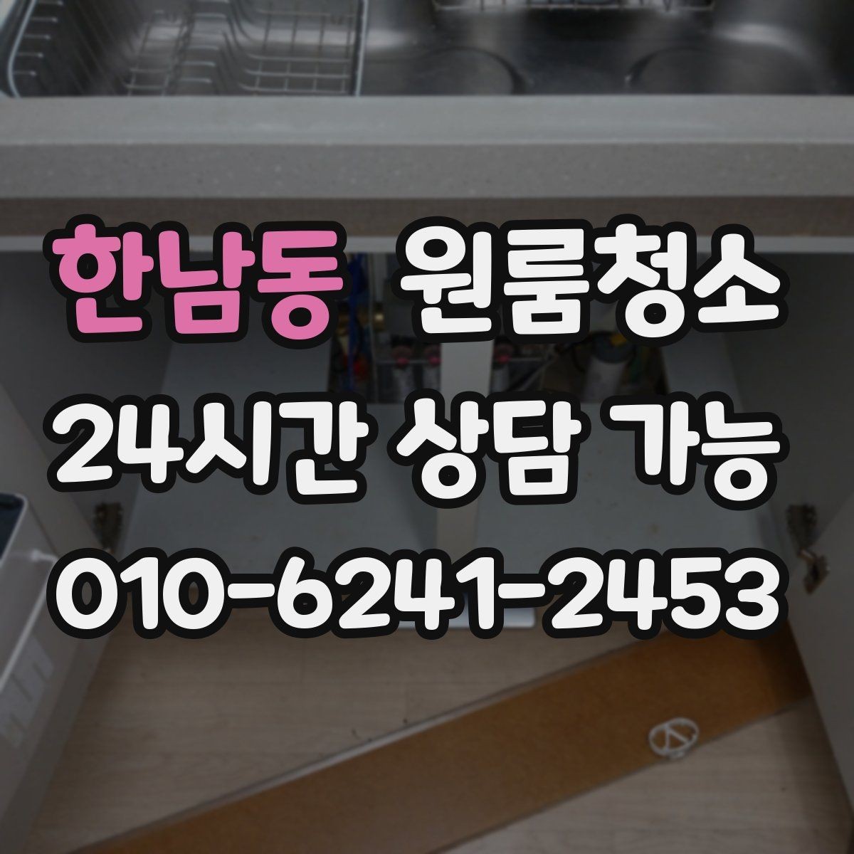 한남동 원룸청소 음식물 냄새가 남을 때 정리 순서