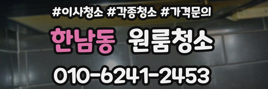 한남동 이사청소