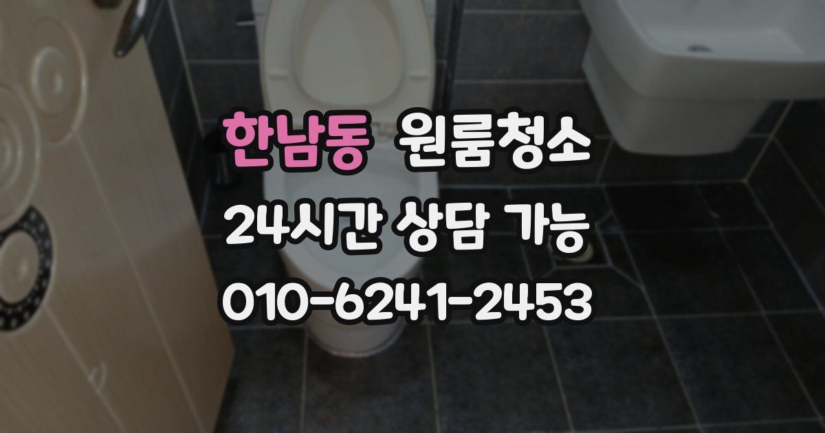 한남동 입주청소