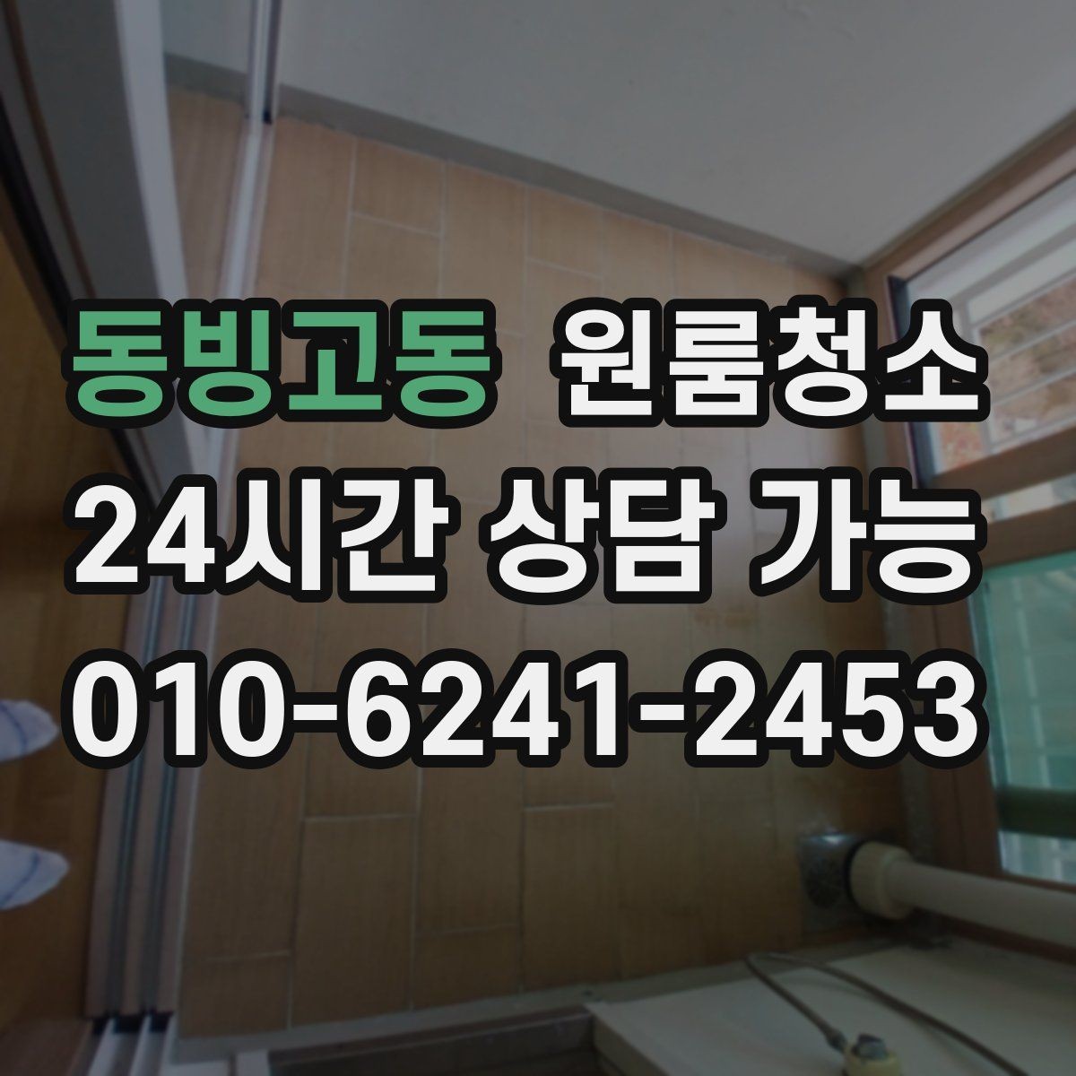 동빙고동 원룸청소 좁은 집일수록 체감이 큰 이유