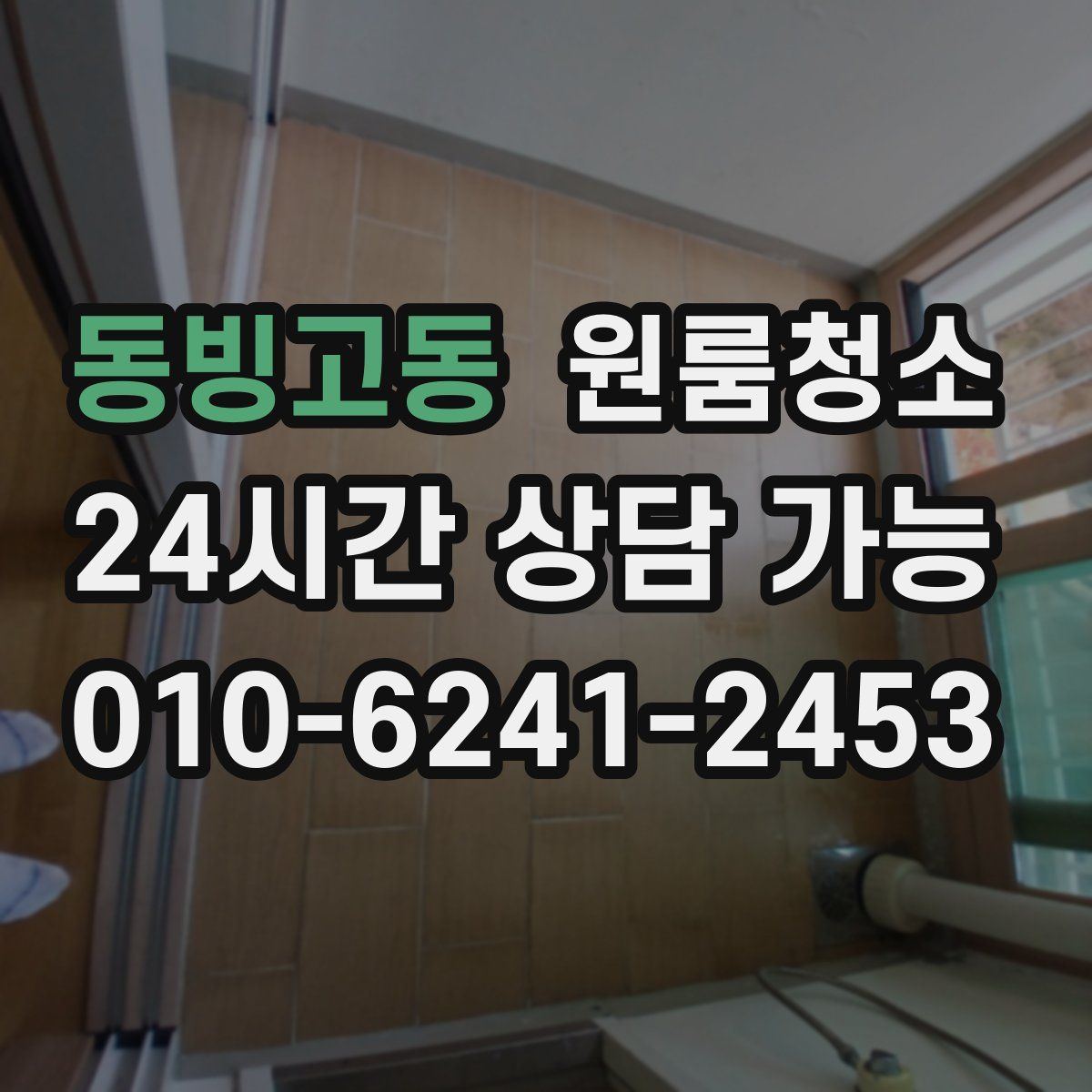 동빙고동 원룸청소