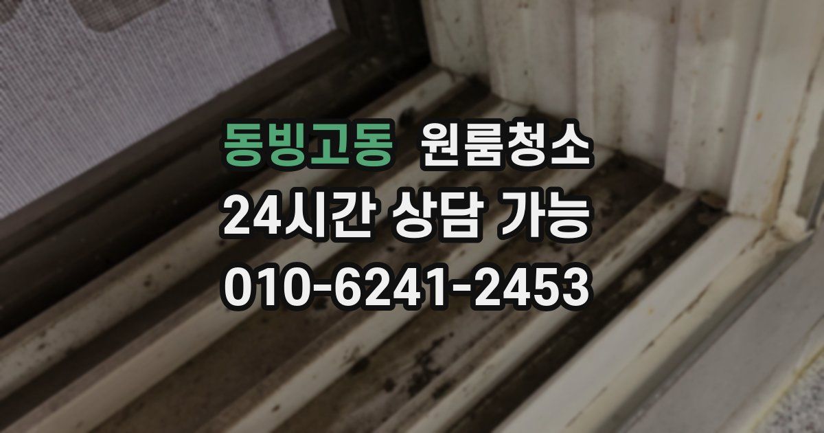 동빙고동 입주청소