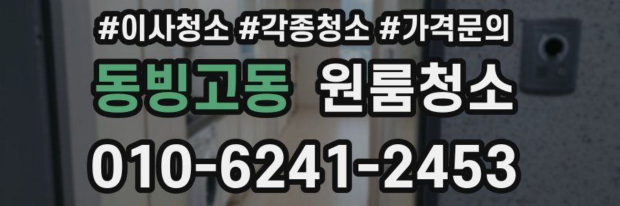 동빙고동 이사청소