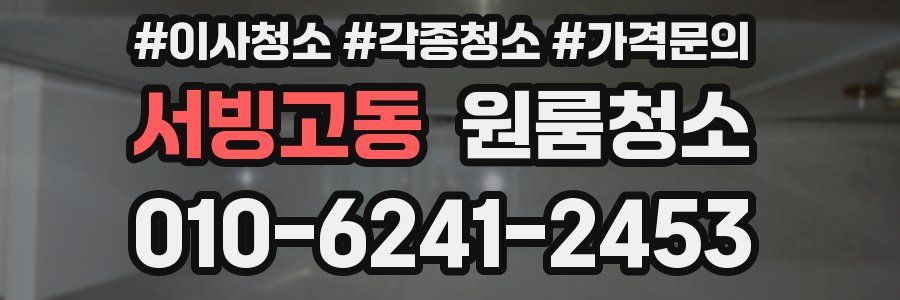 서빙고동 이사청소