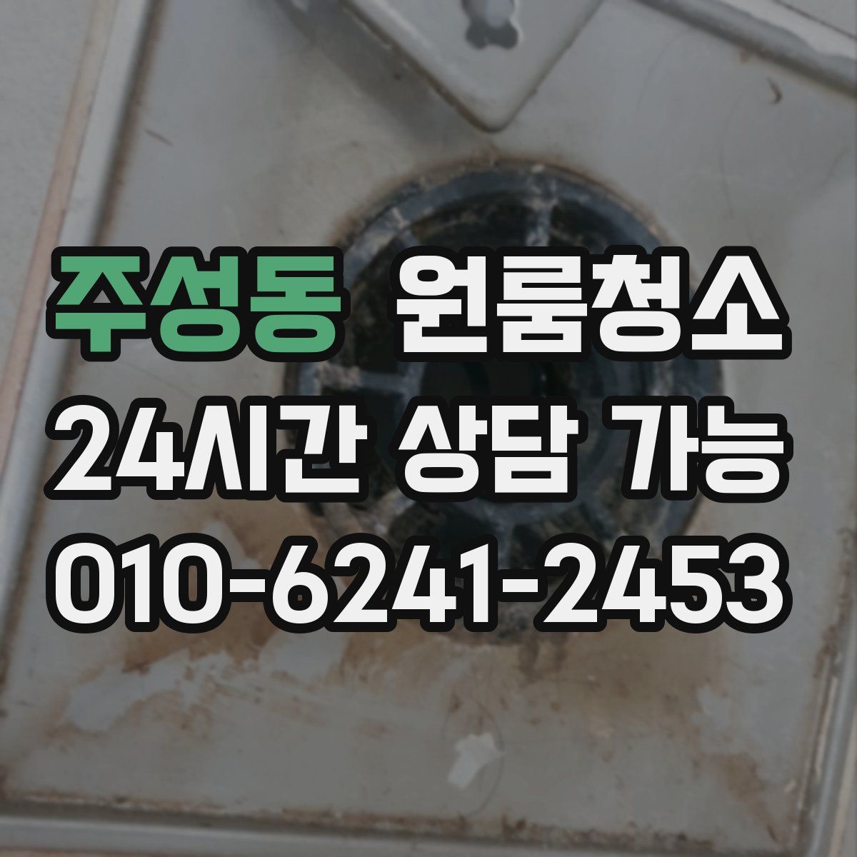 주성동 원룸청소