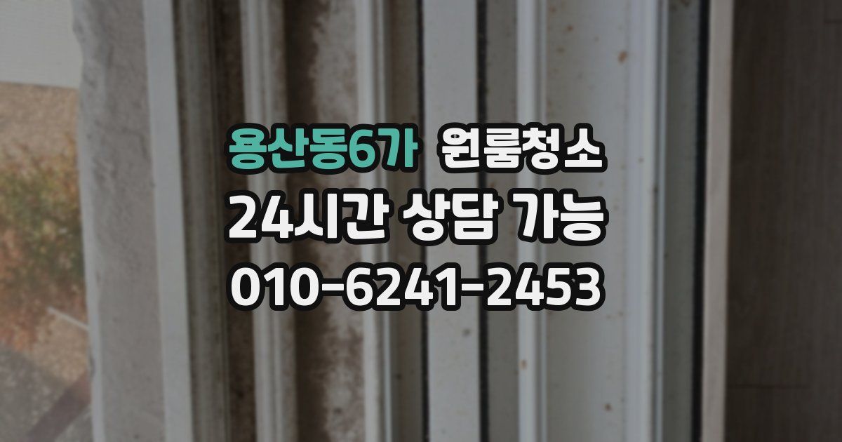 용산동6가 입주청소