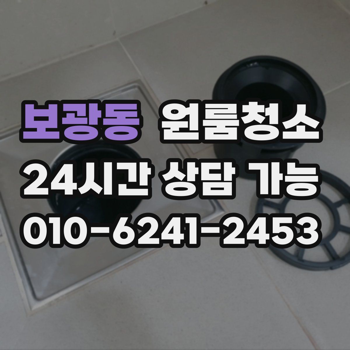 보광동 원룸청소
