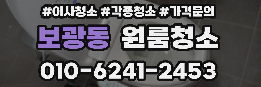 보광동 이사청소