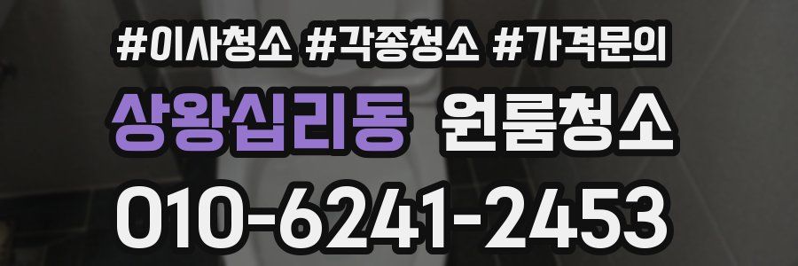 상왕십리동 이사청소