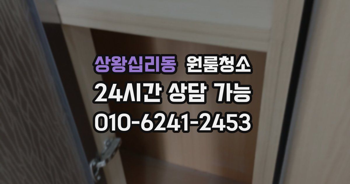 상왕십리동 입주청소