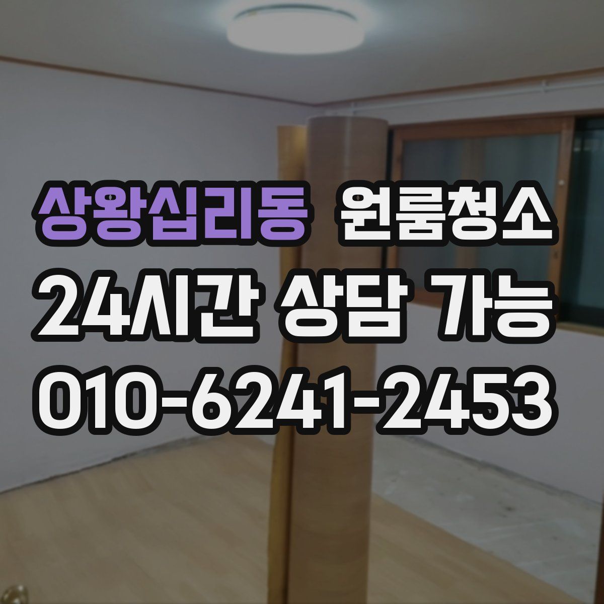 상왕십리동 원룸청소