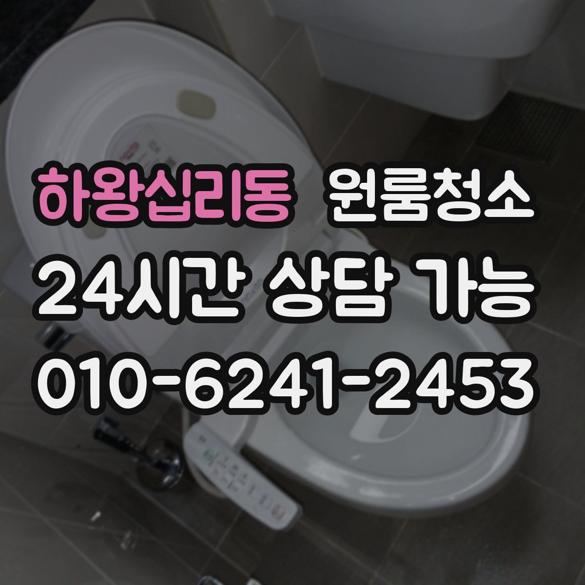 하왕십리동 원룸청소