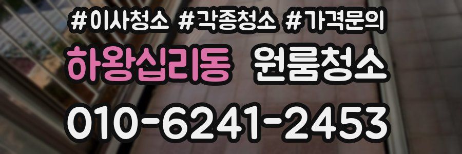 하왕십리동 이사청소