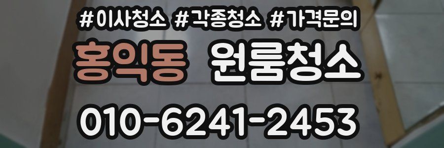 홍익동 이사청소