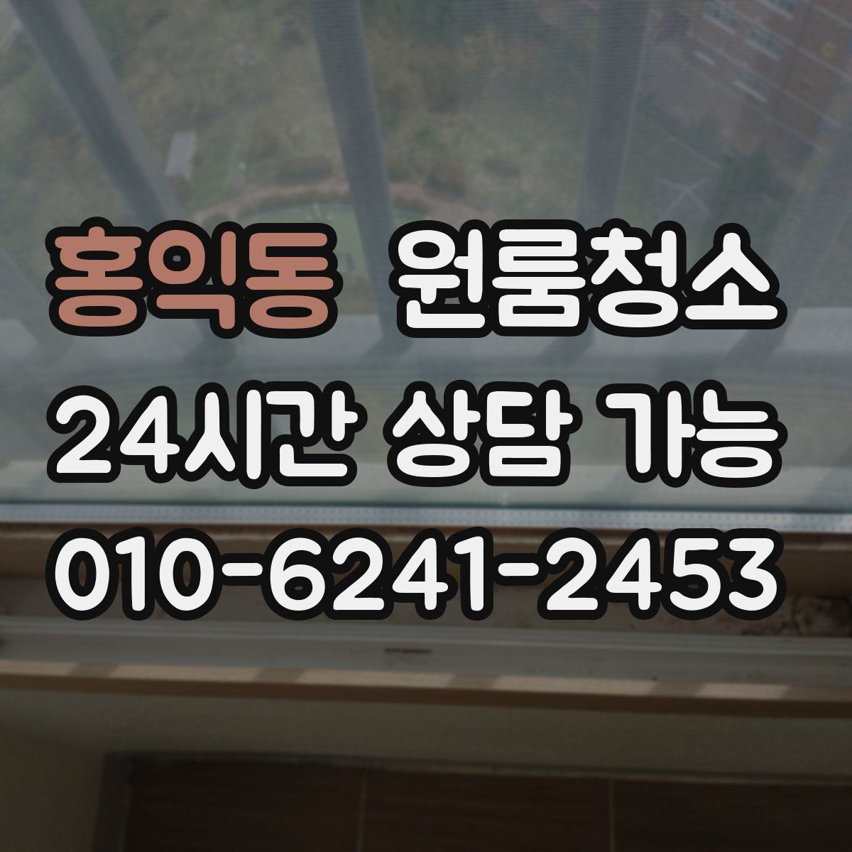 홍익동 원룸청소