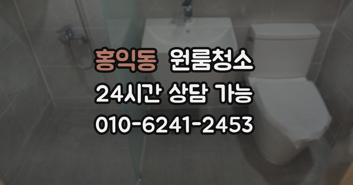 홍익동 입주청소